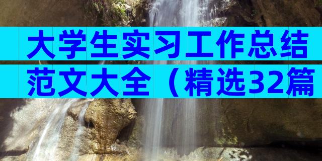 大学生实习工作总结范文大全（精选32篇）
