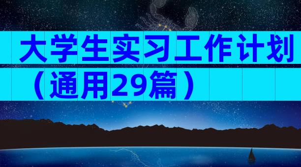 大学生实习工作计划（通用29篇）