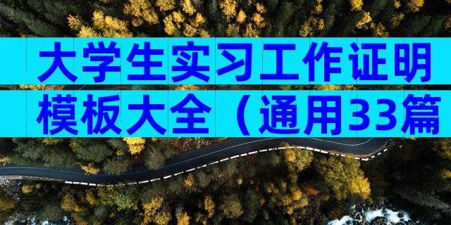 大学生实习工作证明模板大全（通用33篇）