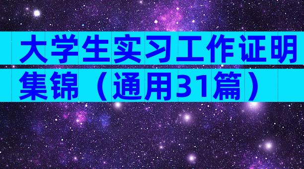 大学生实习工作证明集锦（通用31篇）