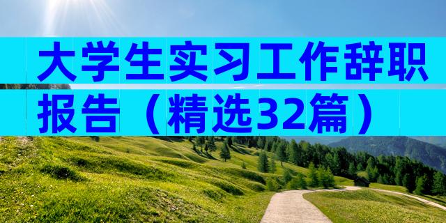 大学生实习工作辞职报告（精选32篇）
