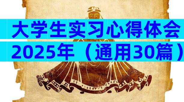 大学生实习心得体会2025年（通用30篇）