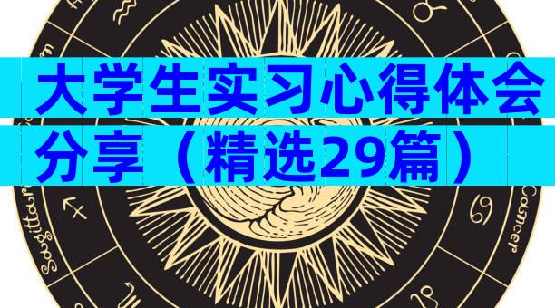 大学生实习心得体会分享（精选29篇）