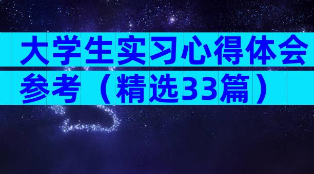 大学生实习心得体会参考（精选33篇）