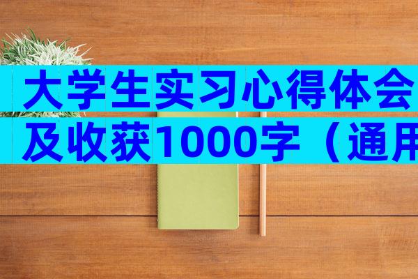 大学生实习心得体会及收获1000字（通用33篇）