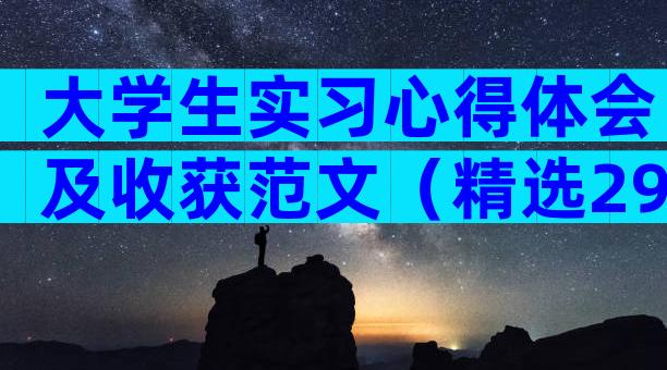 大学生实习心得体会及收获范文（精选29篇）