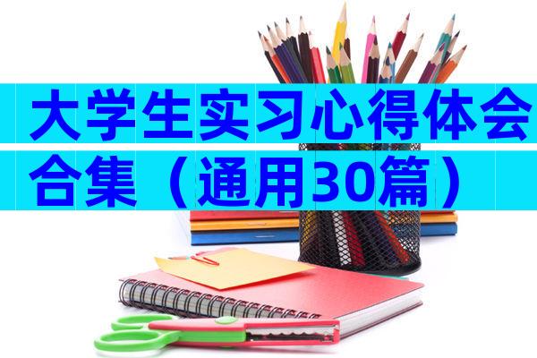 大学生实习心得体会合集（通用30篇）