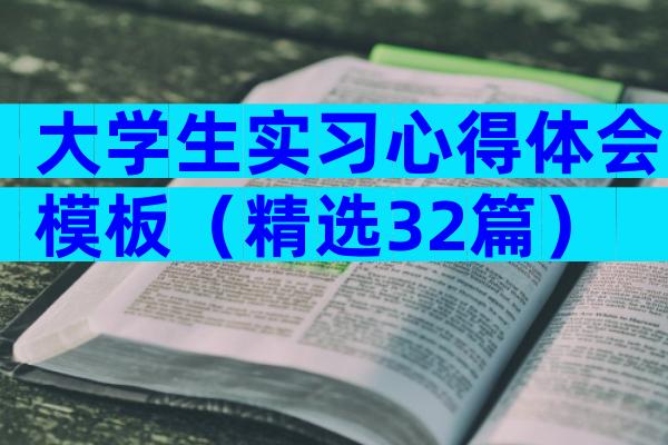 大学生实习心得体会模板（精选32篇）