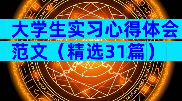 大学生实习心得体会范文（精选31篇）