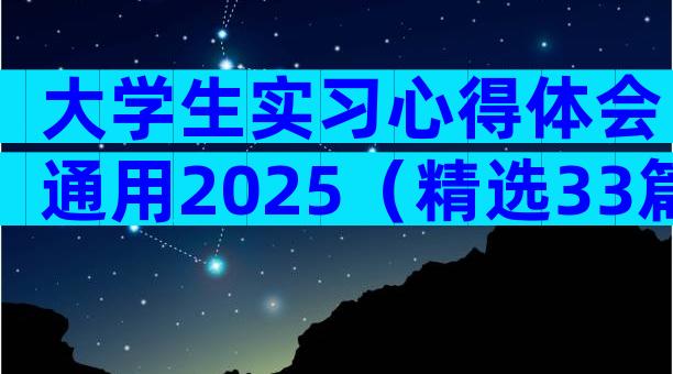 大学生实习心得体会通用2025（精选33篇）