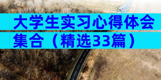 大学生实习心得体会集合（精选33篇）