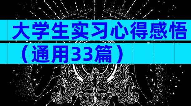 大学生实习心得感悟（通用33篇）