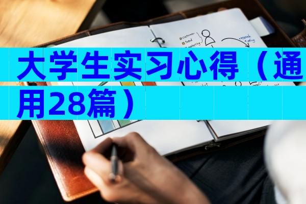 大学生实习心得（通用28篇）