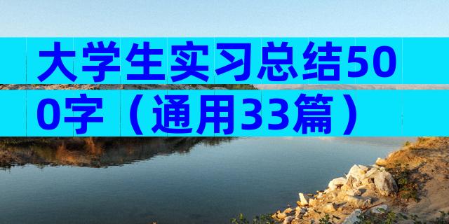 大学生实习总结500字（通用33篇）