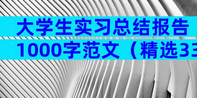 大学生实习总结报告1000字范文（精选33篇）