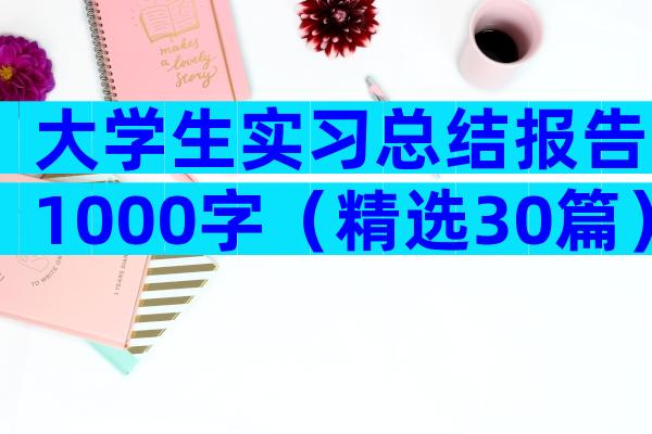 大学生实习总结报告1000字（精选30篇）