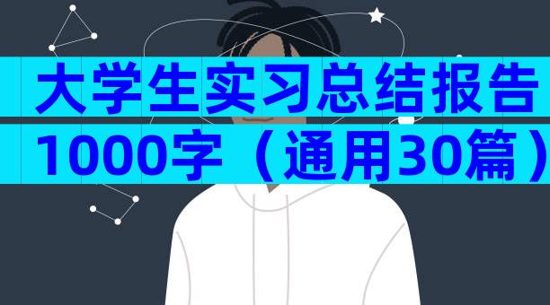 大学生实习总结报告1000字（通用30篇）