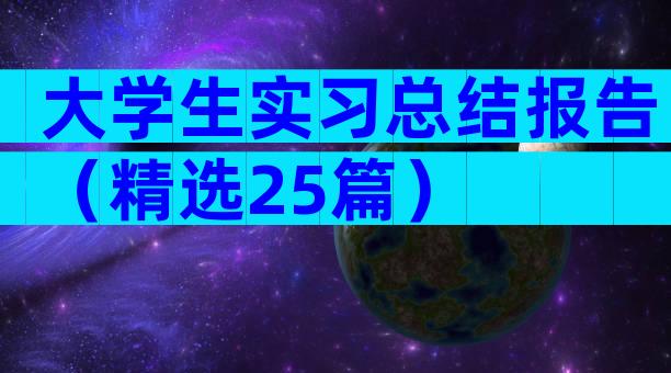 大学生实习总结报告（精选25篇）