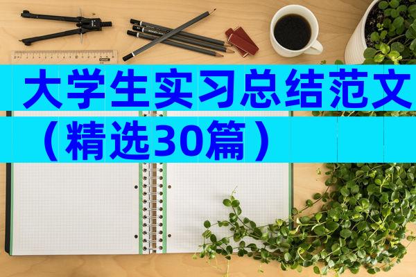 大学生实习总结范文（精选30篇）