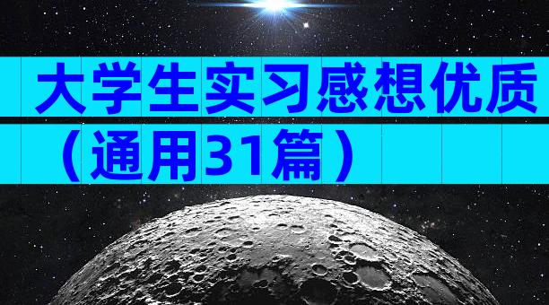 大学生实习感想优质（通用31篇）