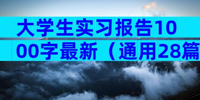 大学生实习报告1000字最新（通用28篇）