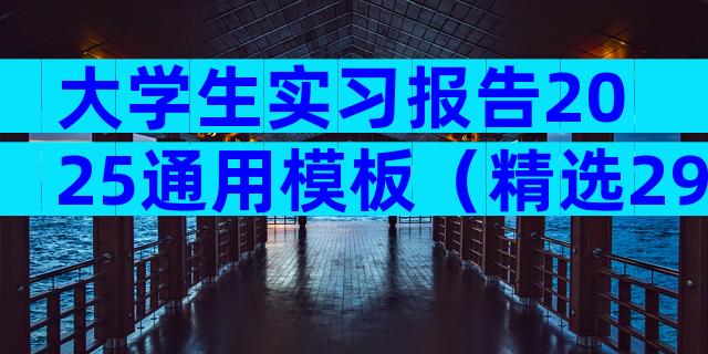 大学生实习报告2025通用模板（精选29篇）