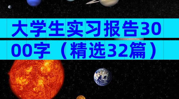 大学生实习报告3000字（精选32篇）