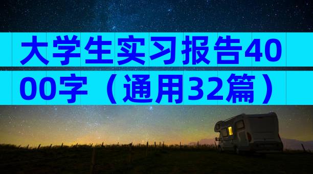 大学生实习报告4000字（通用32篇）