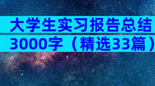 大学生实习报告总结3000字（精选33篇）