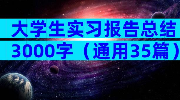 大学生实习报告总结3000字（通用35篇）