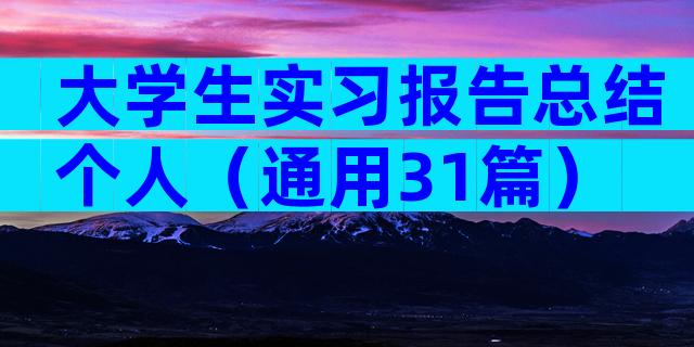 大学生实习报告总结个人（通用31篇）