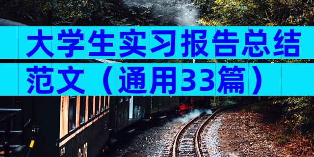 大学生实习报告总结范文（通用33篇）