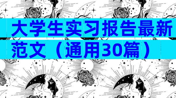 大学生实习报告最新范文（通用30篇）