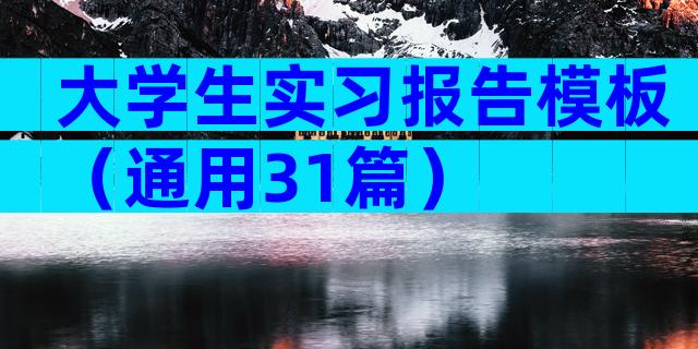 大学生实习报告模板（通用31篇）