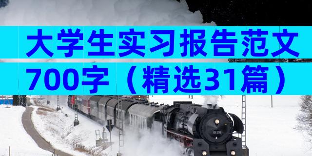 大学生实习报告范文700字（精选31篇）