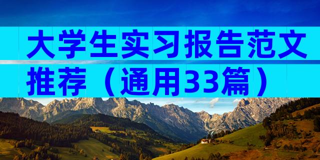 大学生实习报告范文推荐（通用33篇）