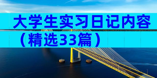 大学生实习日记内容（精选33篇）