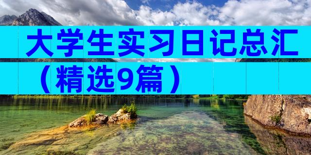 大学生实习日记总汇（精选9篇）