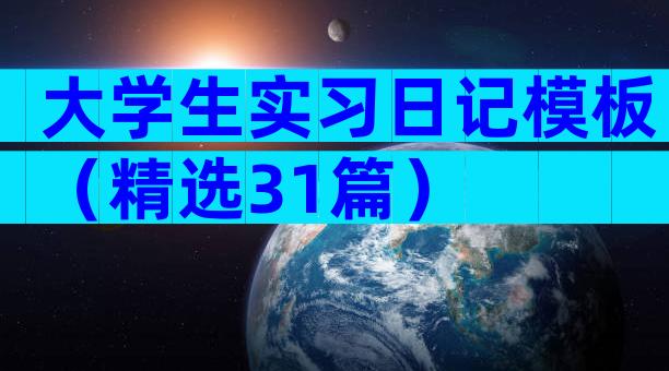 大学生实习日记模板（精选31篇）
