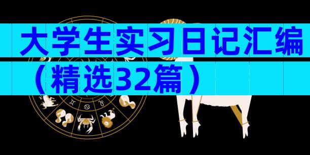 大学生实习日记汇编（精选32篇）