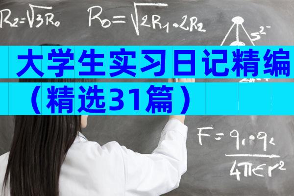 大学生实习日记精编（精选31篇）