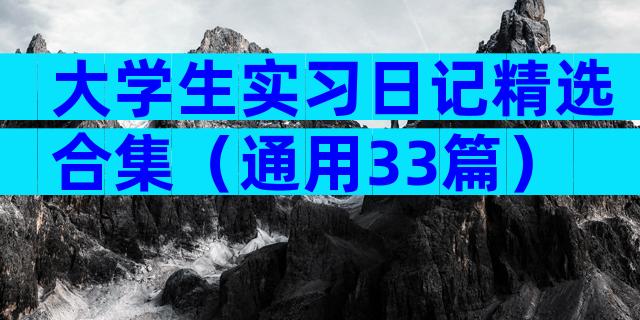 大学生实习日记精选合集（通用33篇）