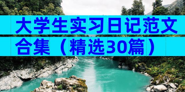 大学生实习日记范文合集（精选30篇）