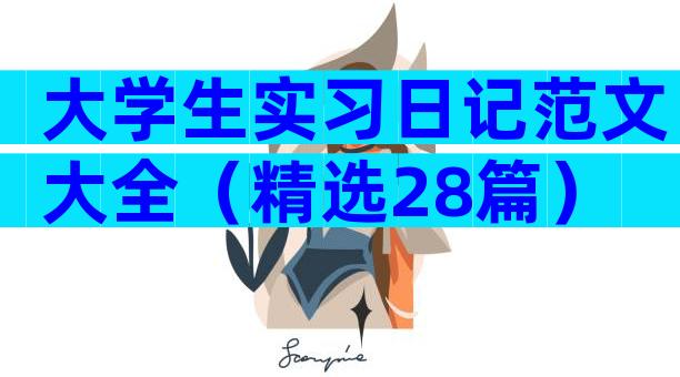 大学生实习日记范文大全（精选28篇）
