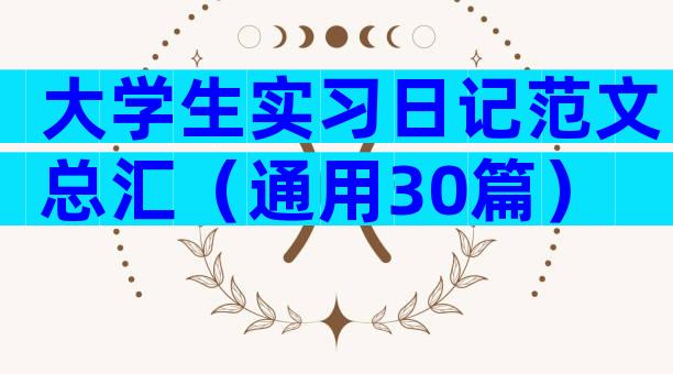 大学生实习日记范文总汇（通用30篇）