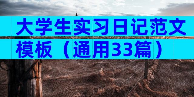 大学生实习日记范文模板（通用33篇）