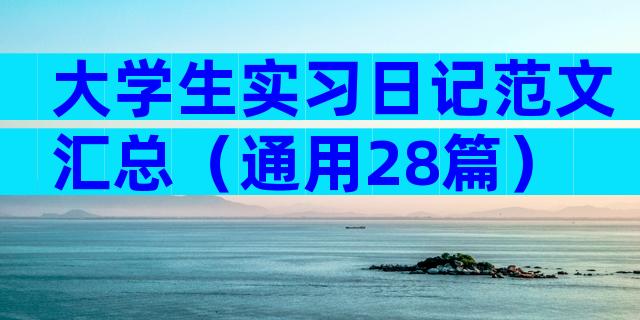大学生实习日记范文汇总（通用28篇）