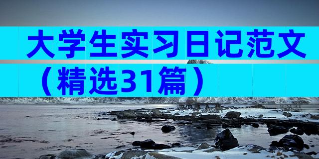大学生实习日记范文（精选31篇）
