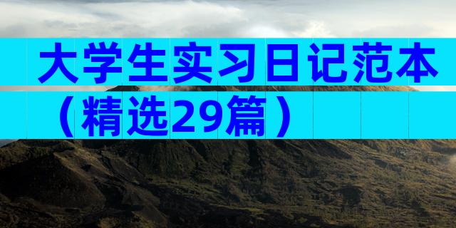 大学生实习日记范本（精选29篇）