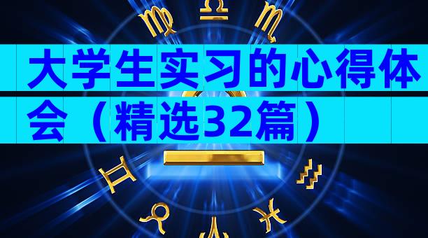 大学生实习的心得体会（精选32篇）